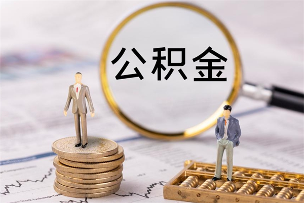 江门离职公积金提出条件（离职公积金提取政策）