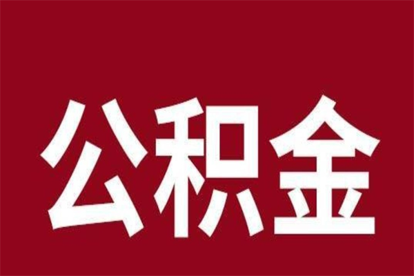 江门公积金离职怎么领取（公积金离职提取流程）