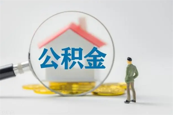 江门辞职后能取公积金吗（辞职后能取住房公积金吗）