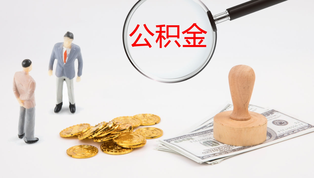 江门公积金怎么取（怎么取用公积金）