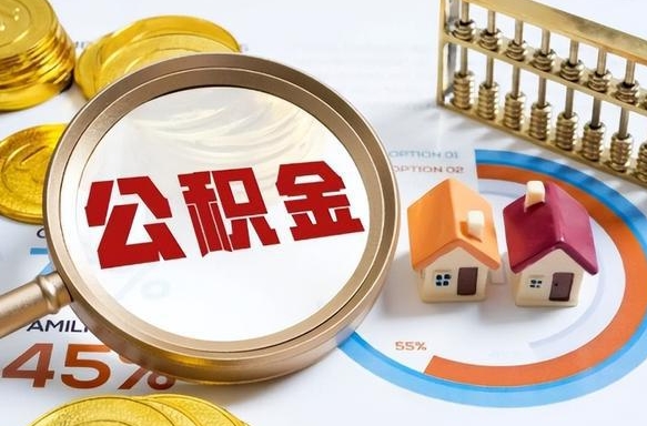 江门辞职住房公积金提的费是多少（辞职 住房公积金提取）