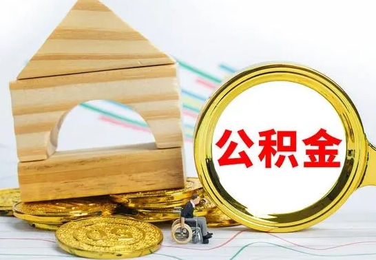 江门公积金离职帮取（离职单取公积金）