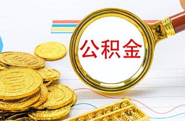 江门公积金多的可以取出来吗（多的公积金可以取出来不）