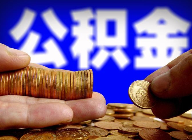 江门离职期间提公积金（离职后提公积金需要什么手续）